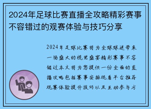 2024年足球比赛直播全攻略精彩赛事不容错过的观赛体验与技巧分享