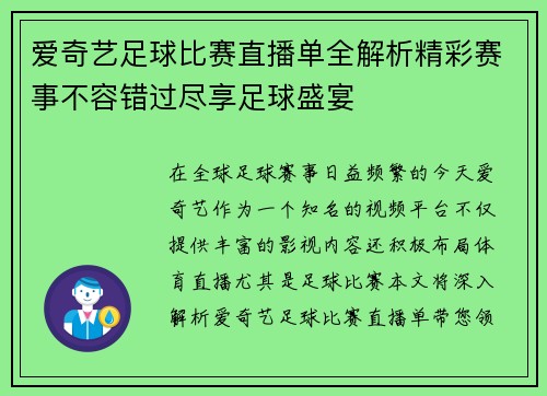 爱奇艺足球比赛直播单全解析精彩赛事不容错过尽享足球盛宴
