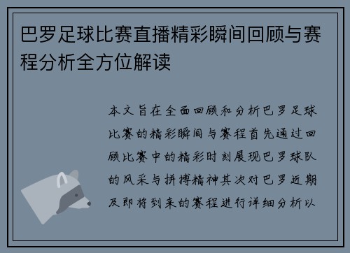 巴罗足球比赛直播精彩瞬间回顾与赛程分析全方位解读