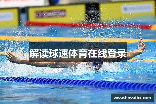 解读球速体育在线登录